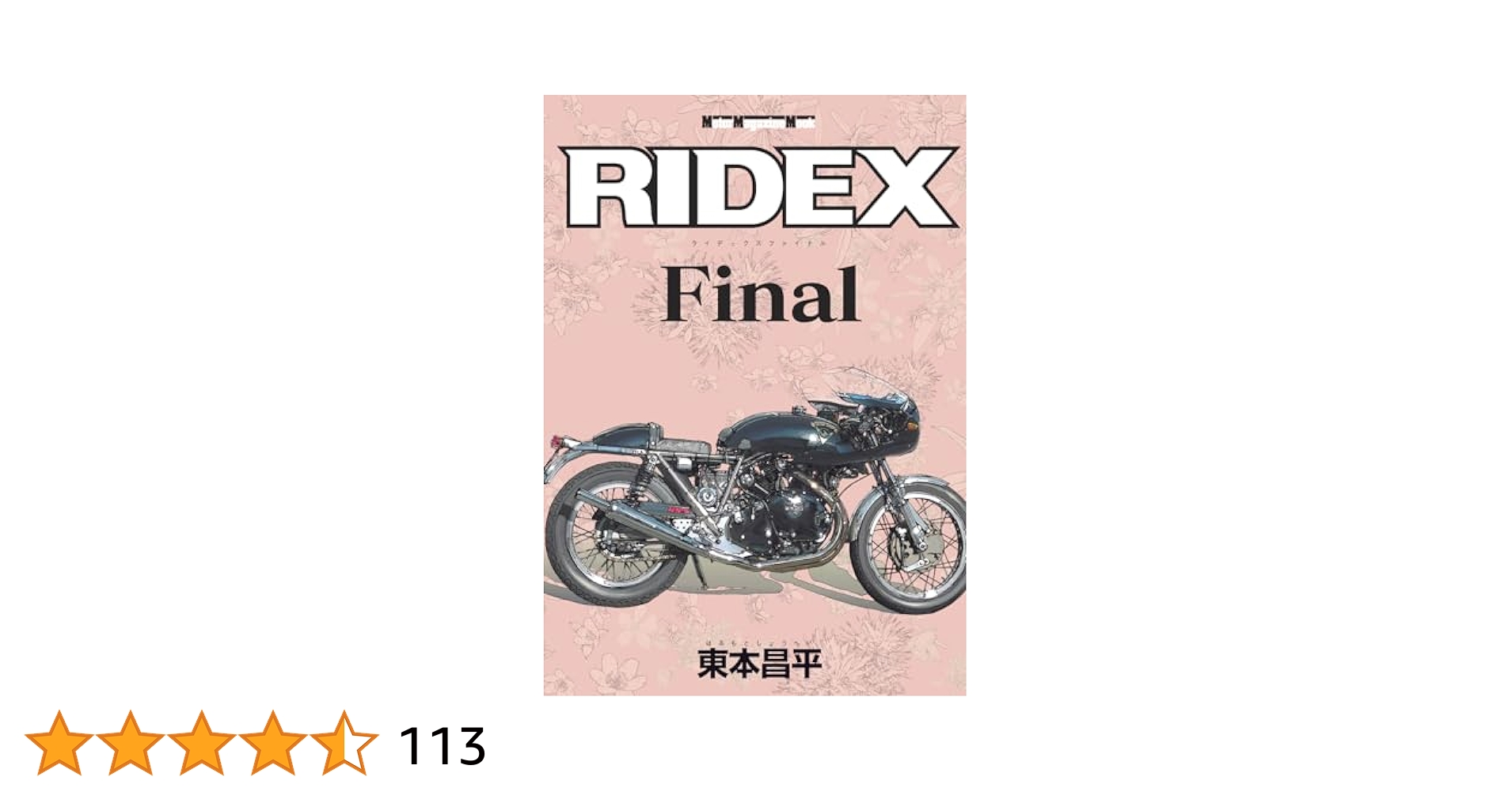 RIDEX Final (Motor Magazine Mook) | 東本昌平 |本 | 通販 | Amazon
